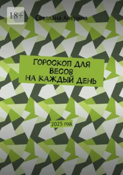 Гороскоп для Весов на каждый день. 2025 год, Светлана Аверина