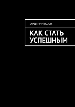 Как стать успешным, Владимир Юдаев