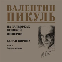 На задворках Великой империи. Том 2. Книга вторая. Белая ворона, Валентин Пикуль