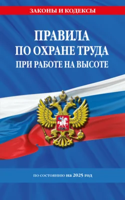 Правила по охране труда при работе на высоте по состоянию на 2025 год