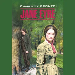 Джейн Эйр / Jane Eyre, Шарлотта Бронте