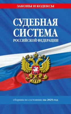 Судебная система Российской Федерации. Сборник по состоянию на 2025 год