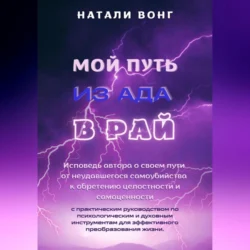 Мой путь из ада в рай, Натали Вонг