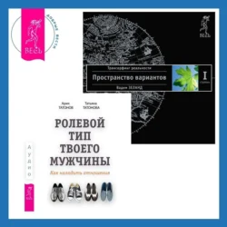 Ролевой тип твоего мужчины. Как наладить отношения. Трансерфинг реальности. Ступень I: Пространство вариантов, Вадим Зеланд