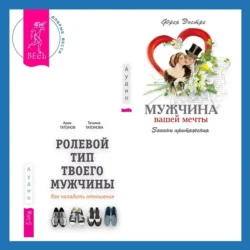 Ролевой тип твоего мужчины. Как наладить отношения. Мужчина вашей мечты. Законы притяжения, Фрея Эостре