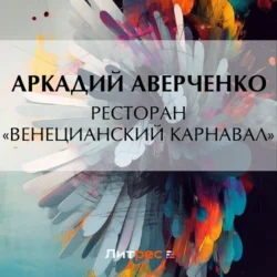 Ресторан «Венецианский карнавал», Аркадий Аверченко