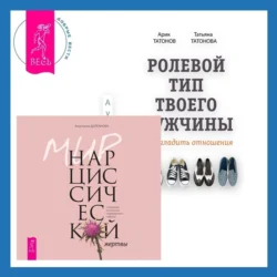 Ролевой тип твоего мужчины. Как наладить отношения. Мир нарциссической жертвы. Отношения в контексте современного невроза, Анастасия Долганова