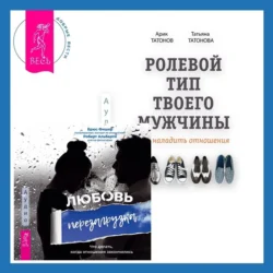 Ролевой тип твоего мужчины. Как наладить отношения. Любовь. Перезагрузка. Что делать, когда отношения закончились, Арик Татонов