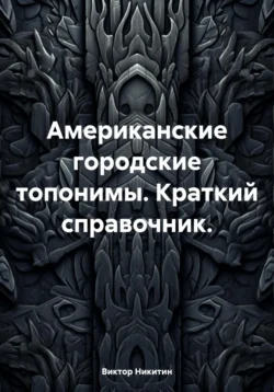 Американские городские топонимы. Краткий справочник., Виктор Никитин