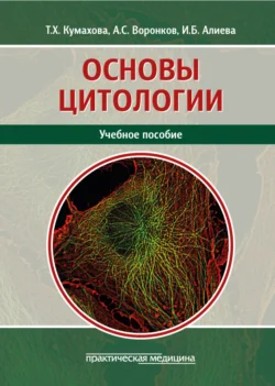 Основы цитологии. Учебное пособие, Ирина Алиева