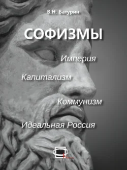 Софизмы, Виктор Батурин