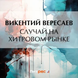 Случай на Хитровом рынке, Викентий Вересаев