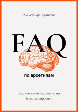 FAQ по архетипам. Все, что вы хотели знать, но боялись спросить, Александра Лукичева