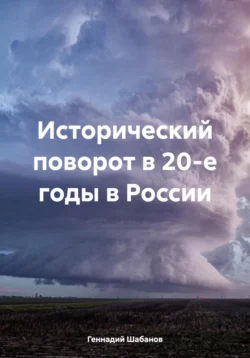 Исторический поворот в 20-е годы в России, Геннадий Шабанов