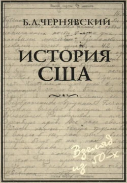 История США, Б.Л. Чернявский