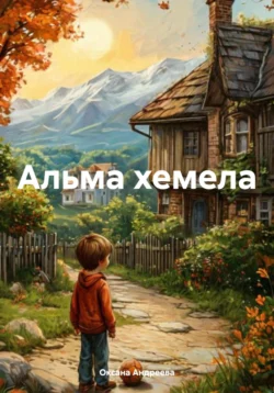 Альма хемела, Оксана Андреева