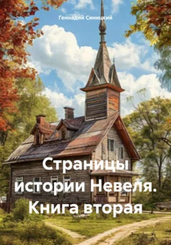 Страницы истории Невеля. Книга вторая, Геннадий Синицкий