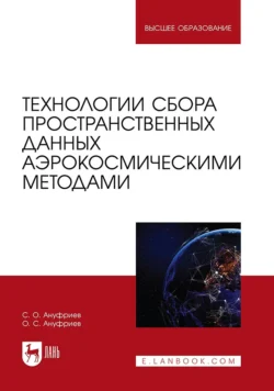 Технологии сбора пространственных данных аэрокосмическими методами. Учебное пособие для вузов, Сергей Ануфриев