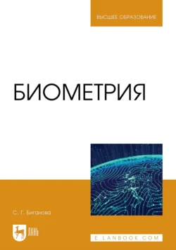 Биометрия. Учебное пособие для вузов, Светлана Биганова