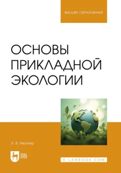 Основы прикладной экологии. Учебник для вузов, Эрнест Ивантер