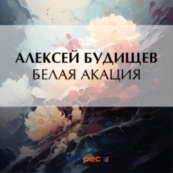 Белая акация, Алексей Будищев