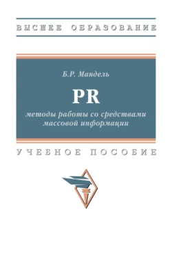 PR: методы работы со средствами массовой информации, Борис Мандель