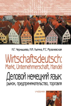 Wirtschaftsdeutsch: Markt, Unternehmerschaft, Handel (Деловой немецкий язык: Рынок, предпринимательство, торговля), Нина Чернышева