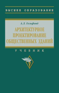 Архитектурное проектирование общественных зданий, Анна Гельфонд