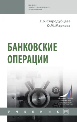 Банковские операции, Елена Стародубцева