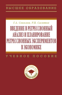 Введение в регрессионный анализ и планирование регрессионных экспериментов в экономике, Григорий Соколов