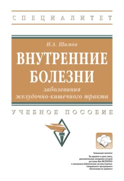 Внутренние болезни: заболевания желудочно-кишечного тракта, Ибрагим Шамов