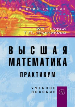 Высшая математика. Практикум, Инна Лурье