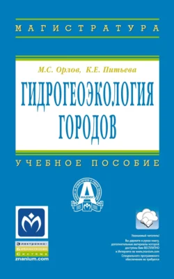 Гидрогеоэкология городов, Михаил Орлов