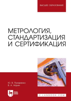 Метрология, стандартизация и сертификация. Учебное пособие для вузов, Юрий Пухаренко