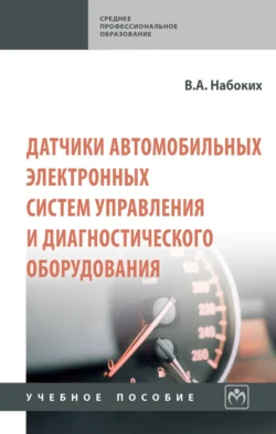 Датчики автомобильных электронных систем управления и диагностического оборудования, Владимир Набоких