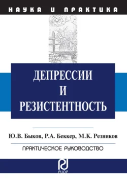 Депрессии и резистентность, Юрий Быков