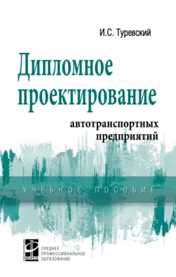 Дипломное проектирование автотранспортных предприятий, Илья Туревский