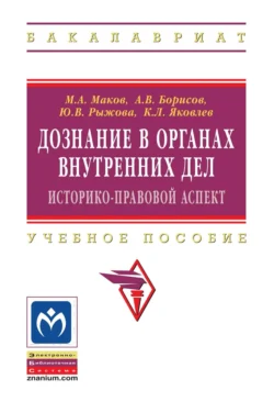 Дознание в органах внутренних дел: историко-правовой аспект, Константин Яковлев