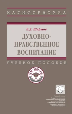 Духовно-нравственное воспитание, Владимир Ширшов