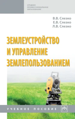 Землеустройство и управление землепользованием, Вячеслав Слезко