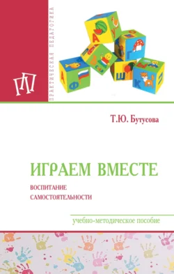 Играем вместе: воспитание самостоятельности, Татьяна Бутусова