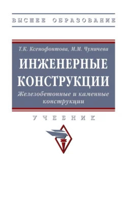 Инженерные конструкции. Железобетонные и каменные конструкции, Татьяна Ксенофонтова