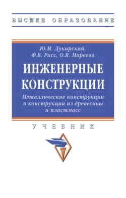 Инженерные конструкции. Металлические конструкции и конструкции из древесины и пластмасс, Юлиан Дукарский