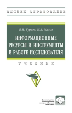 Информационные ресурсы и инструменты в работе исследователя, Вадим Гуреев