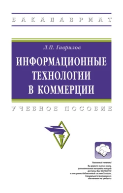 Информационные технологии в коммерции, Леонид Гаврилов