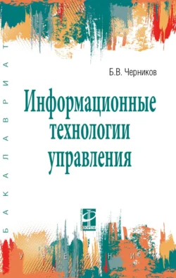 Информационные технологии управления, Борис Черников