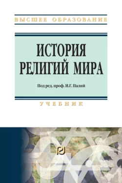 История религий мира, Ирина Палий