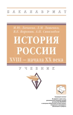 История России. XVIII – начала XX века, Алексей Синелобов