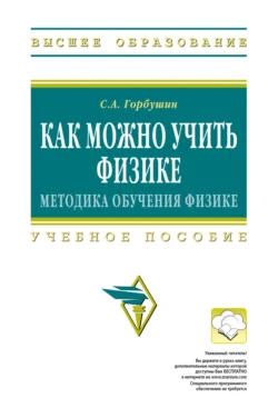 Как можно учить физике: методика обучения физике, Сергей Горбушин