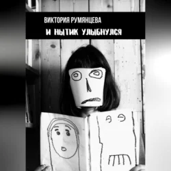 И нытик улыбнулся, Виктория Румянцева